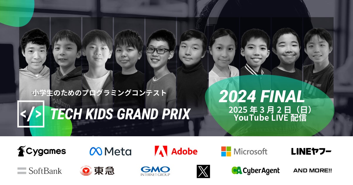 応募総数10,034件、日本No.1小学生プログラマーが誕生する「Tech Kids Grand Prix 2024」ファイナリスト10名決定