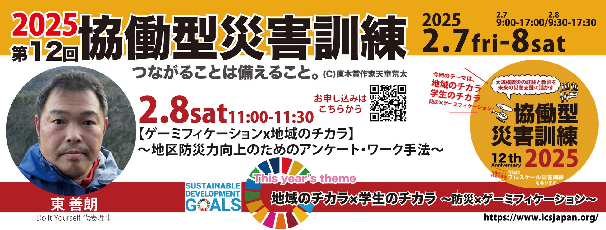 【2/8土】11:00〜【ゲーミフィケーションx地域のチカラ】〜地区防災力向上のためのアンケート・ワーク手法〜（第12回協働型災害訓練）