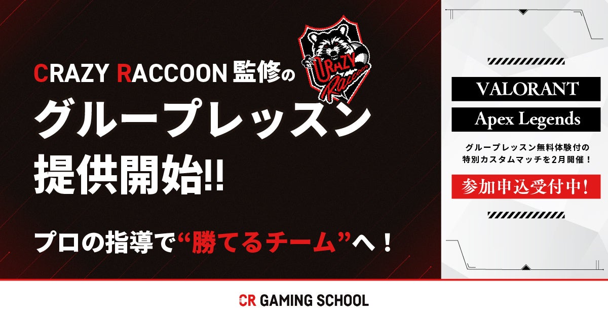 CR Gaming School、Crazy Raccoon監修の新サービス「グループレッスン」を提供開始。プロの指導で“勝てるチーム”へ！