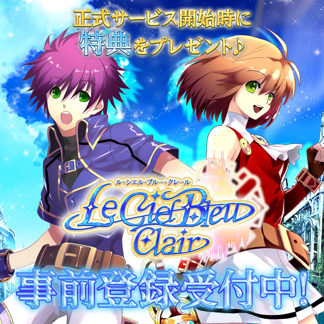 『Le Ciel Bleu Clair～ル・シエル・ブルー・クレール～』懐かしのMMORPGが日本サービスの開始決定！今すぐ事前登録して先行テストにエントリー＆特典プレゼント！