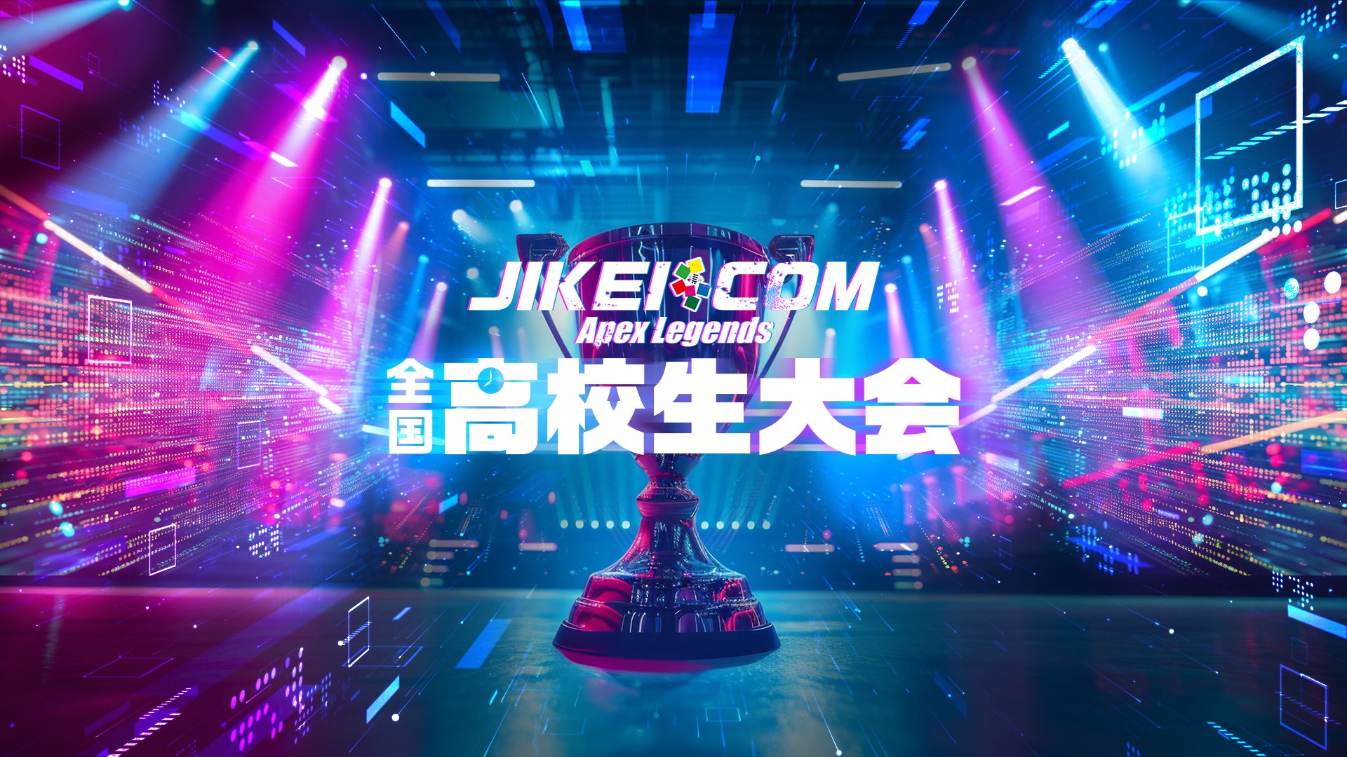 【本日エントリー開始】３月２０日(木)開催！「JIKEI COM Apex Legends 全国高校生大会」のエントリーがスタート！