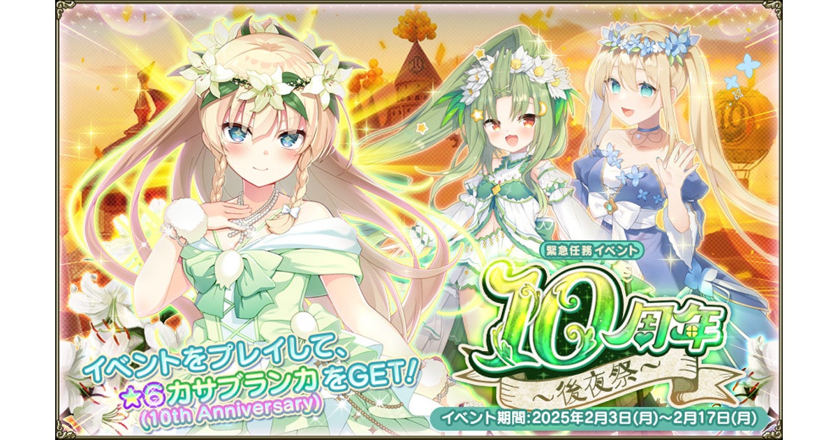 DMM GAMES『FLOWER KNIGHT GIRL』2月3日アップデート実施！新イベント「10周年～後夜祭～」開催！