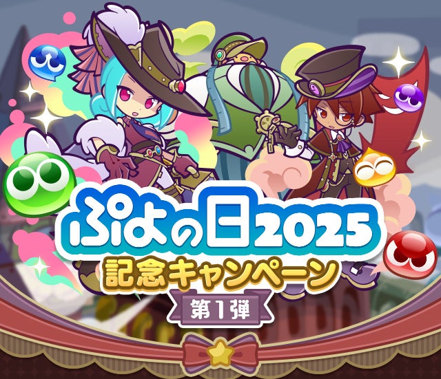 本日2月4日はぷよの日！『ぷよぷよ!!クエスト』本日より「ぷよの日2025記念キャンペーン 第1弾」や「蒸気都市のラフィソル」「蒸気都市のあやしいクルーク」が新登場するガチャを開催！