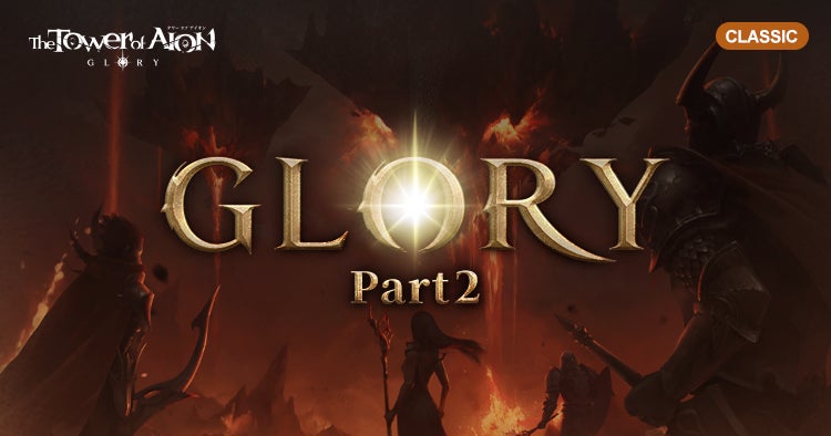 『タワー オブ アイオン』【クラシックサービス】最新アップデート「GLORY Part2」2月12日に決定&特設サイト公開！