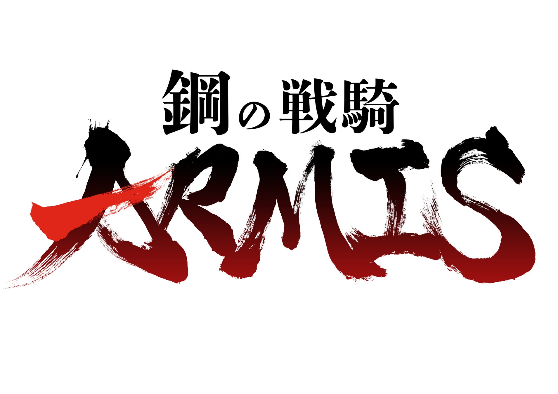 『鋼の戦騎ARMIS』クローズドβテスト実施決定！