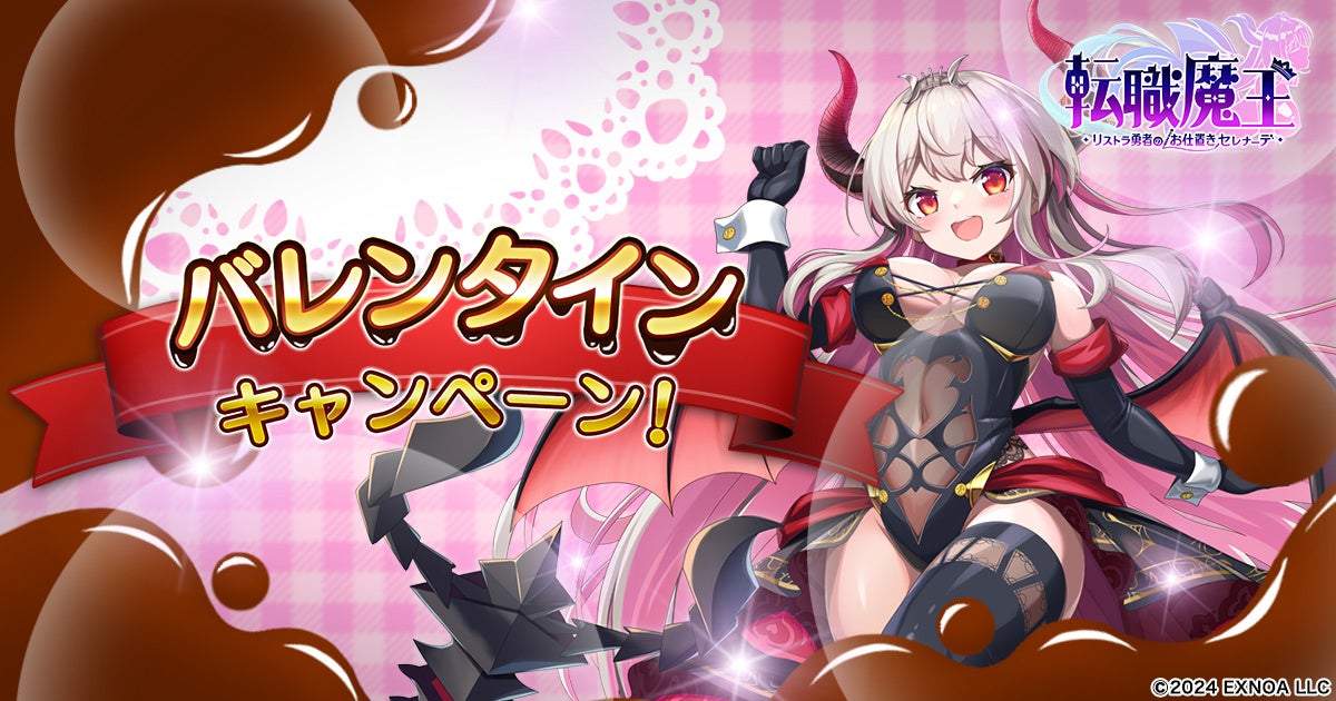 DMM GAMES『転職魔王～リストラ勇者のお仕置きセレナーデ～』にてバレンタインキャンペーンを開催！ログインボーナスで最大7,000個の「竜神石」がもらえる！