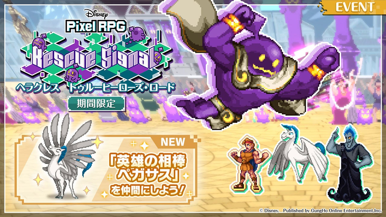 『ディズニー ピクセルRPG』新キャラクター「勇敢な英雄 ヘラクレス」「死者の国の王 ハデス」が登場！