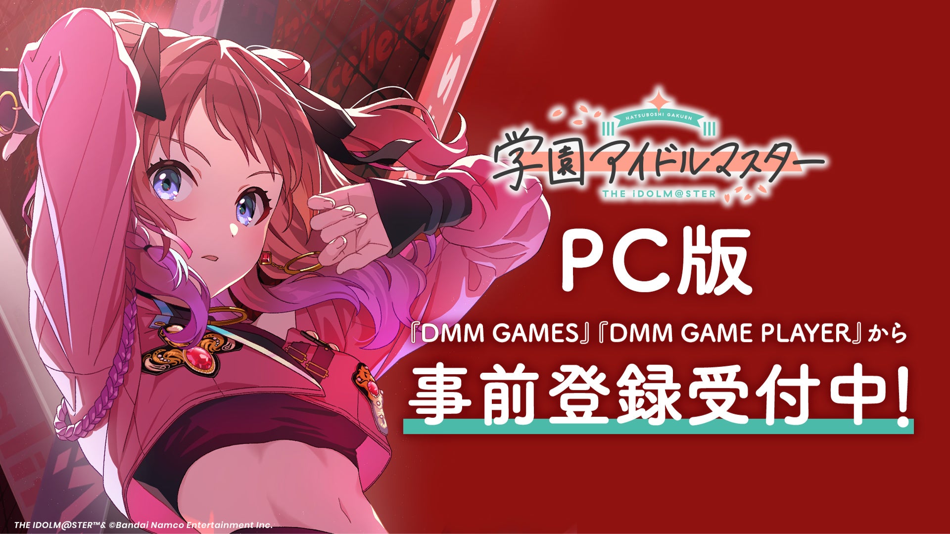 「学園アイドルマスター」PC版「DMM GAMES」にて事前登録受付開始！