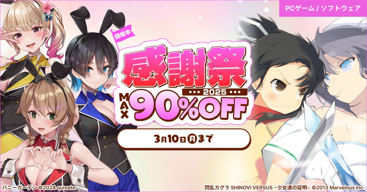 対象PCゲームが最大90%OFF『感謝祭2025』2月6日（木）より開催！！