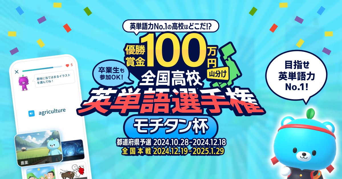 全国高校英単語選手権「モチタン杯」が終了！優勝校の刈谷高校の参加者で賞金100万円を山分け。全高校の約半数の2360校が参加！