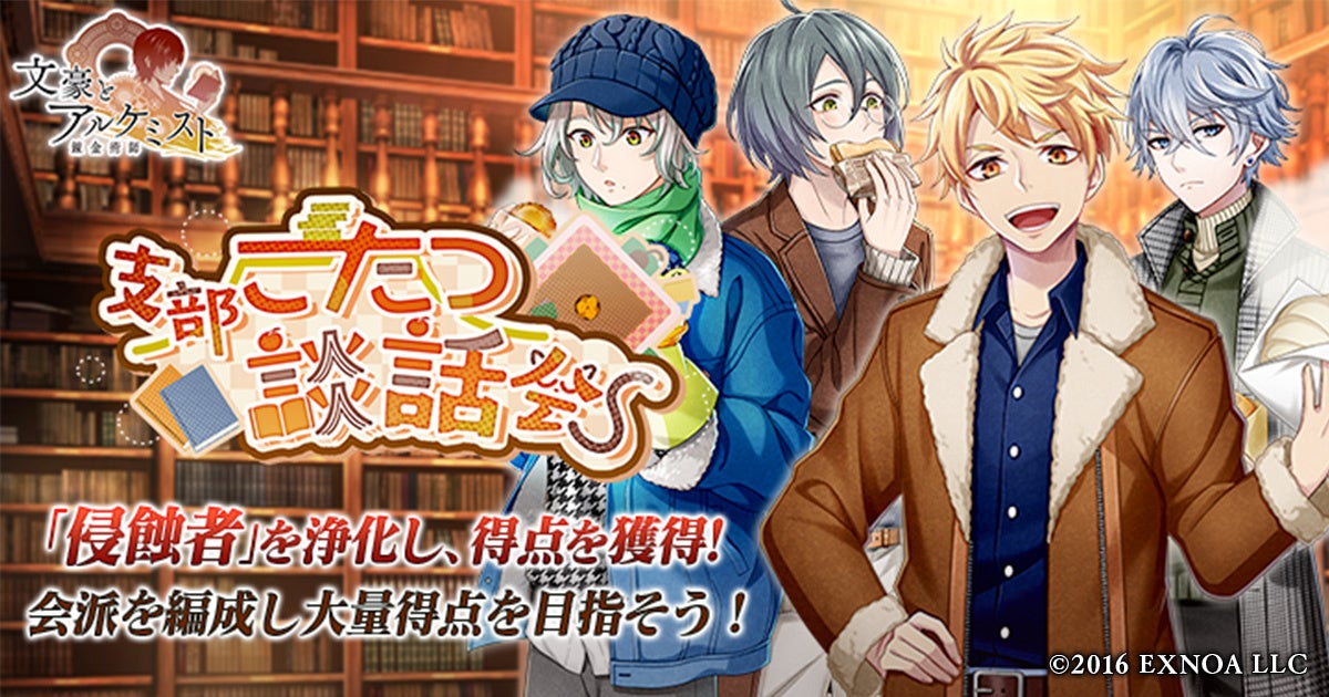 DMM GAMES「文豪とアルケミスト」イベント『調査任務「支部こたつ談話会」』開催！限定召装『支部こたつ談話会』同時開催のお知らせ