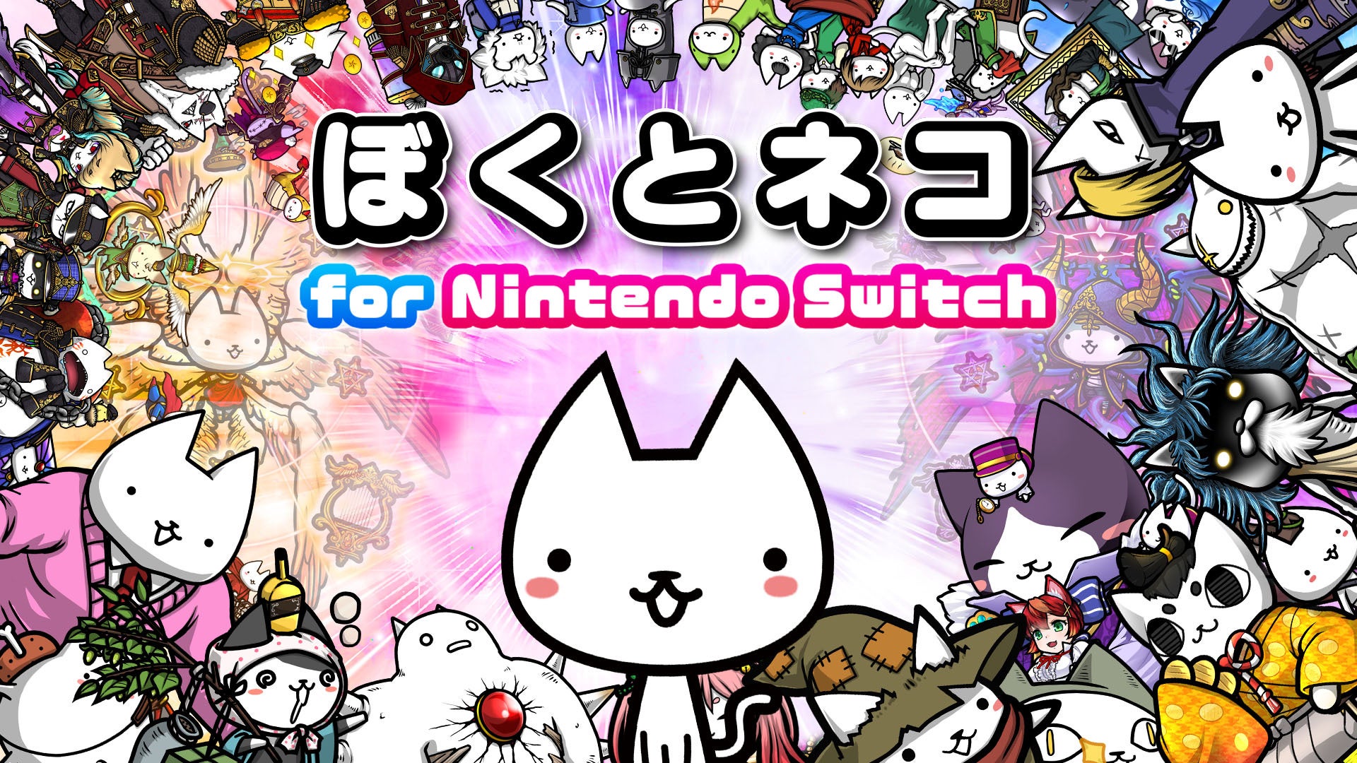 最新作『ぼくとネコ for Nintendo Switch』ニンテンドーeショップで配信開始＆発売記念キャンペーン開催中！