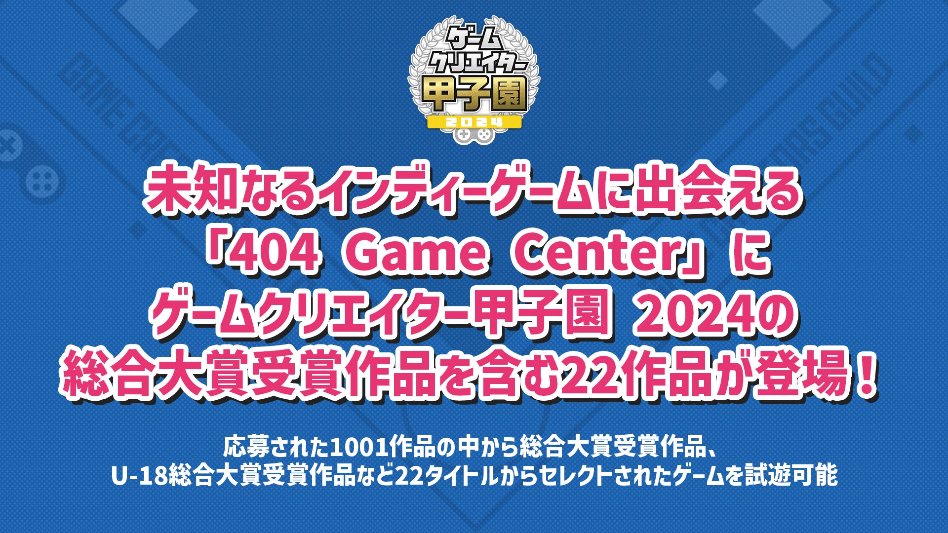 未知なるインディーゲームに出会える「404 Game Center」にゲームクリエイター甲子園 2024の総合大賞受賞作品を含む22作品が登場！