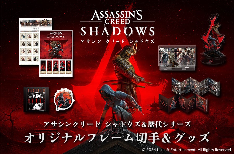 アサシン クリード シャドウズ&歴代シリーズオリジナルフレーム切手セットが発売決定！