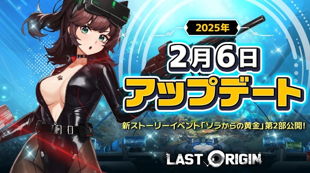 次世代美少女×戦略RPG『ラストオリジン』新ストーリーイベント「ソラからの黄金」第2部公開！