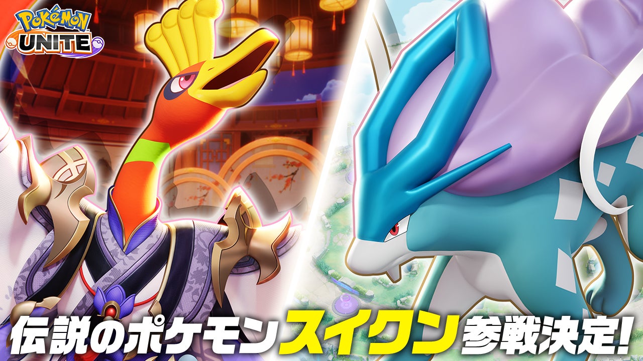 『Pokémon UNITE（ポケモンユナイト）』伝説のポケモン、スイクンの参戦が決定!!