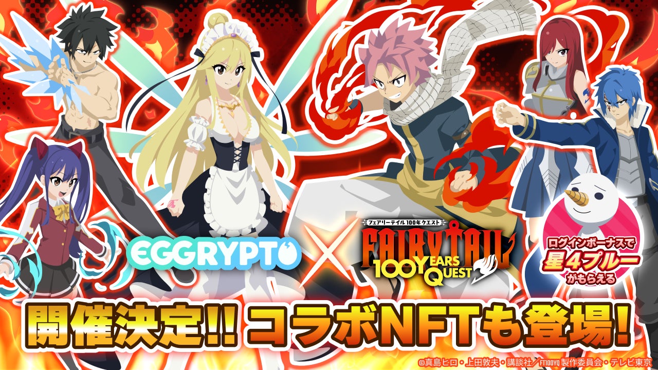 NFTゲーム「EGGRYPTO（エグリプト）」、 2月14日（金）より、アニメ「FAIRY TAIL 100年クエスト」とのコラボイベント開催決定！