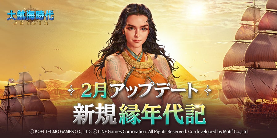 海洋冒険シミュレーションRPG『大航海時代 Origin』、「縁年代記」を追加！＆新規成長システム「船団研究」が登場！