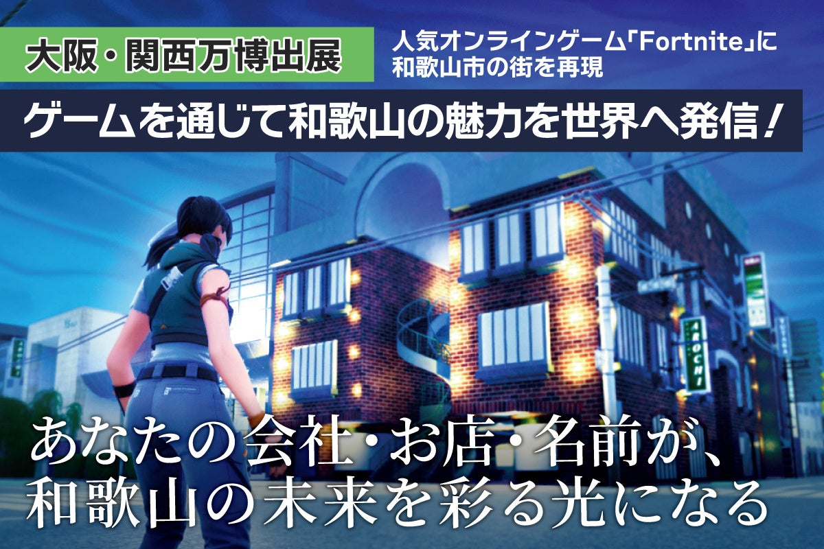 【大阪・関西万博出展】「 和歌山の魅力を世界へ！理想のまちを創り、未来へつなげたい」クラウドファンディングで企業や個人の支援募る