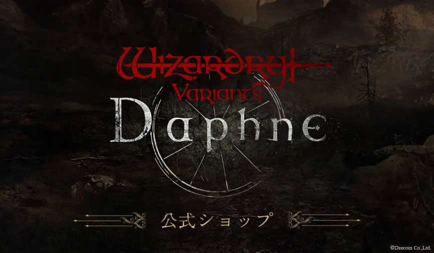 ゲーム内アイテムがお得に購入できる『Wizardry Variants Daphne』公式ショップオープン！