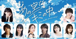 舞台「あの空はキミの中〜Play ball, never cry!〜」上演決定！！