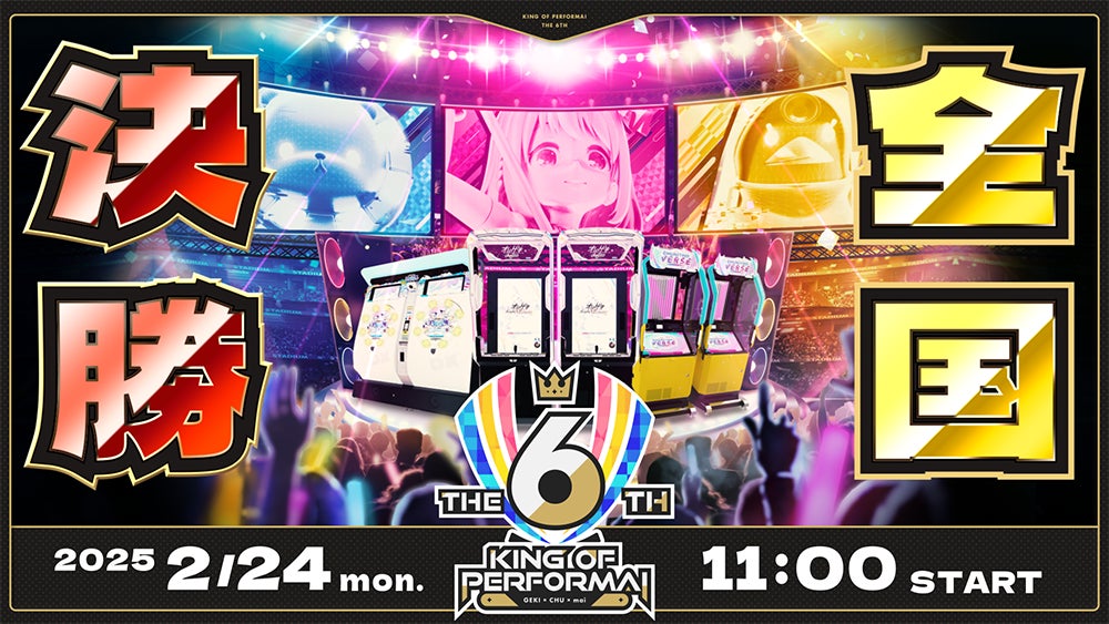 セガ音ゲー公式全国大会『KING of Performai The 6th』全国決勝大会2月24日（月・祝）開催！