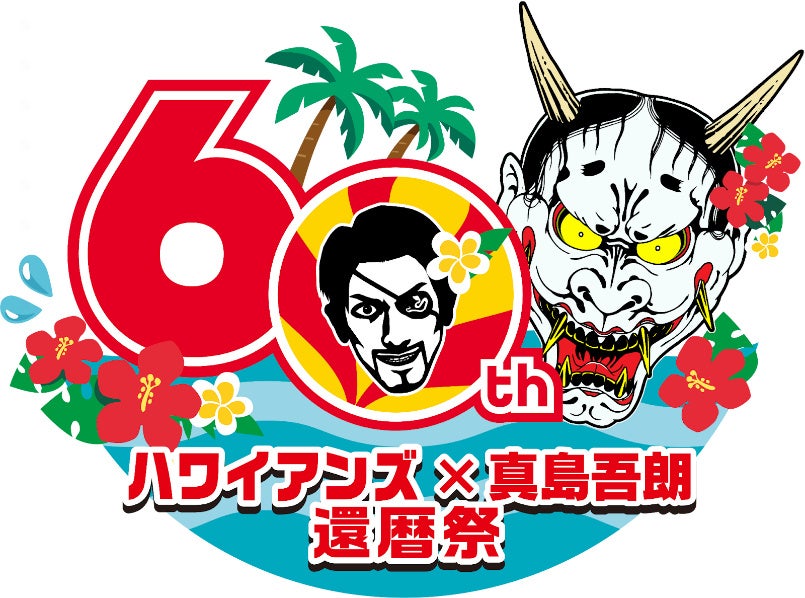 「スパリゾートハワイアンズ」×「真島吾朗」還暦祭を開催！ オリジナルグッズがもらえるスタンプラリーやコラボメニュー販売を実施　3月15日（土）には「龍スタTV公開収録 in ハワイアンズ」を開催！