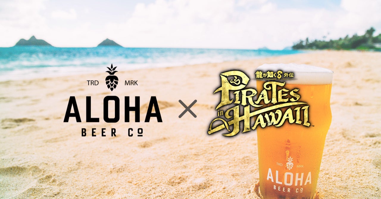 ハワイ人気クラフトビール【ALOHA BEER】、大人気ゲーム『龍が如く』シリーズと再びコラボ！