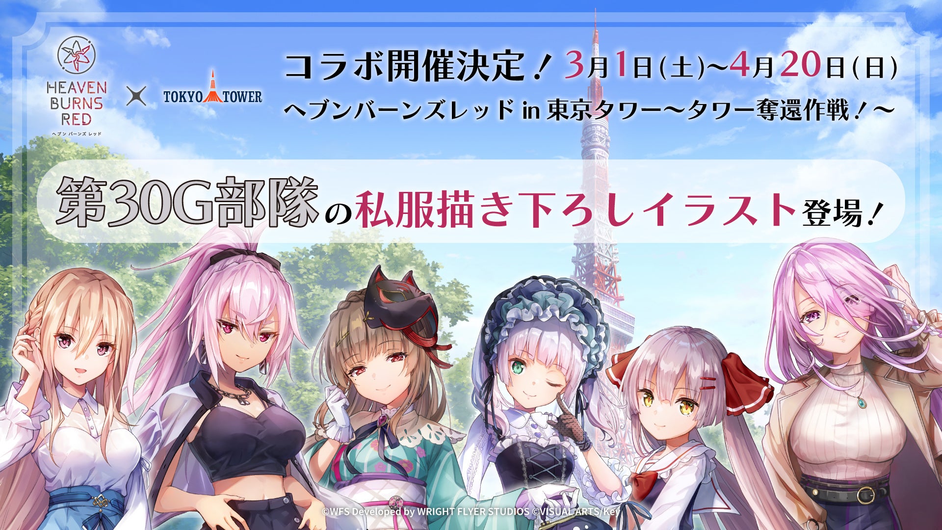 大人気ゲーム『ヘブンバーンズレッド』が東京タワーとコラボ！特別イベント「ヘブンバーンズレッド in 東京タワー 〜タワー奪還作戦〜」開催決定