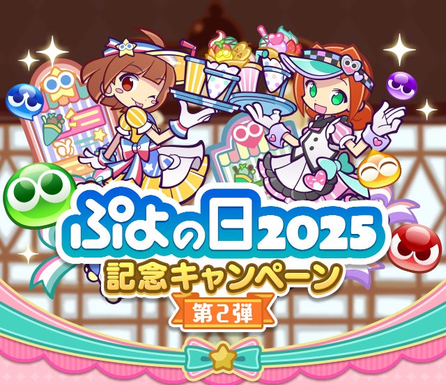 『ぷよぷよ!!クエスト』「ぷよクエカフェ2025」で提供する全メニューを公開！ゲーム内イベント「ぷよクエカフェ記念ガチャ」なども同時開催！