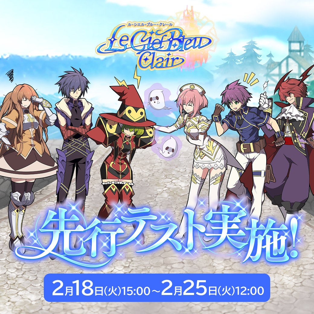 『Le Ciel Bleu Clair～ル・シエル・ブルー・クレール～』正式サービスに先駆け先行テストを実施！Amazonギフト券もらえるXフォロー＆リポストキャンペーンも開催！