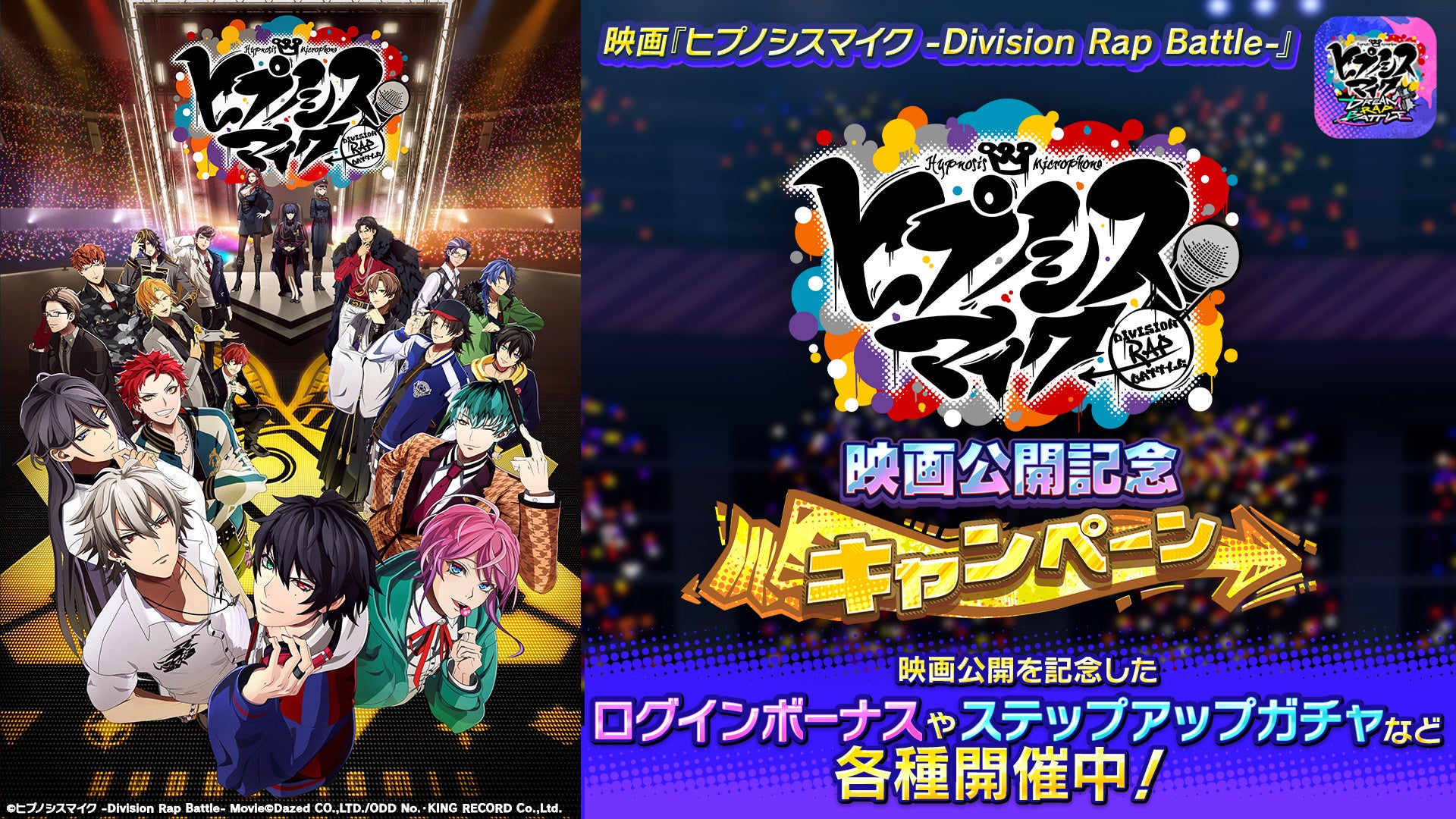 【ヒプドリ】2025年2月21日（金）映画『ヒプノシスマイク -Division Rap Battle-』公開記念キャンペーン開催！