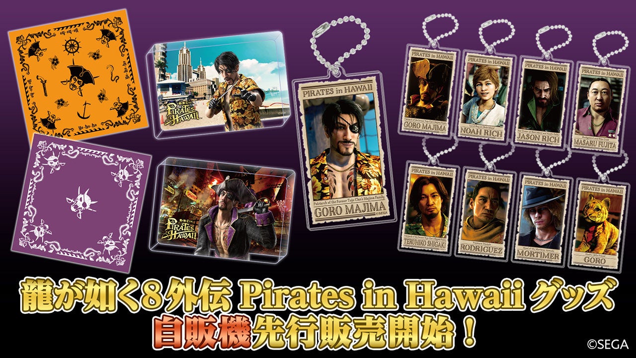 新宿・歌舞伎町の『龍が如く』グッズの自動販売機にて『龍が如く８外伝 Pirates in Hawaii』グッズを2月21日（金）より先行販売！