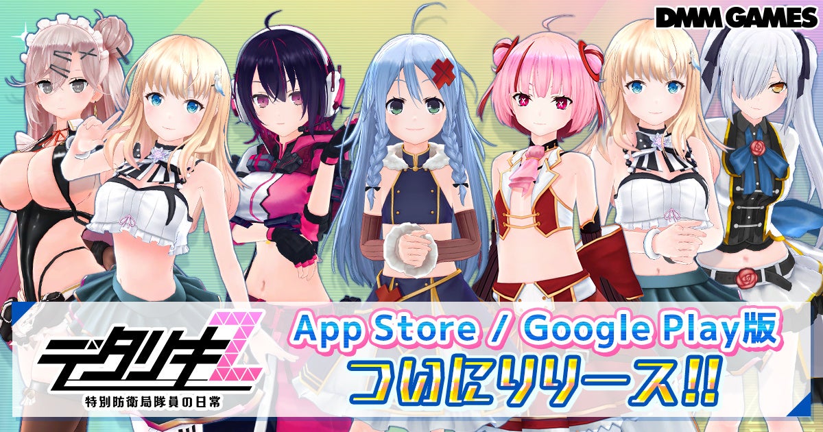 DMM GAMES『デタリキZ 特別防衛局隊員の日常』がApp Store／Google Play版をリリース！豪華リリース記念キャンペーンを開催中！