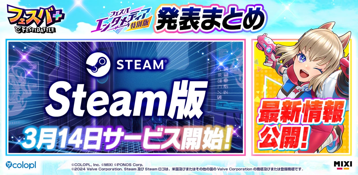 『フェスバ+』Steam版が3月14日（金）よりサービス開始決定！