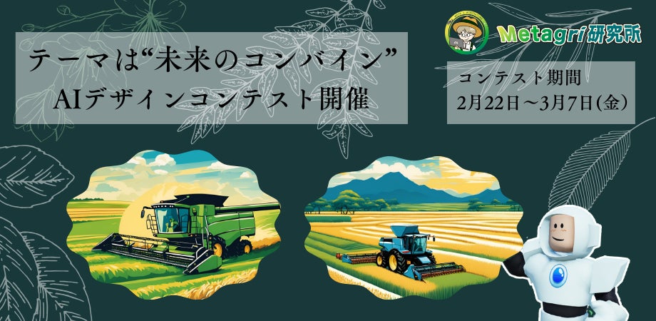 【業界初】農業メタバース×AIデザインコンテスト開催のお知らせ