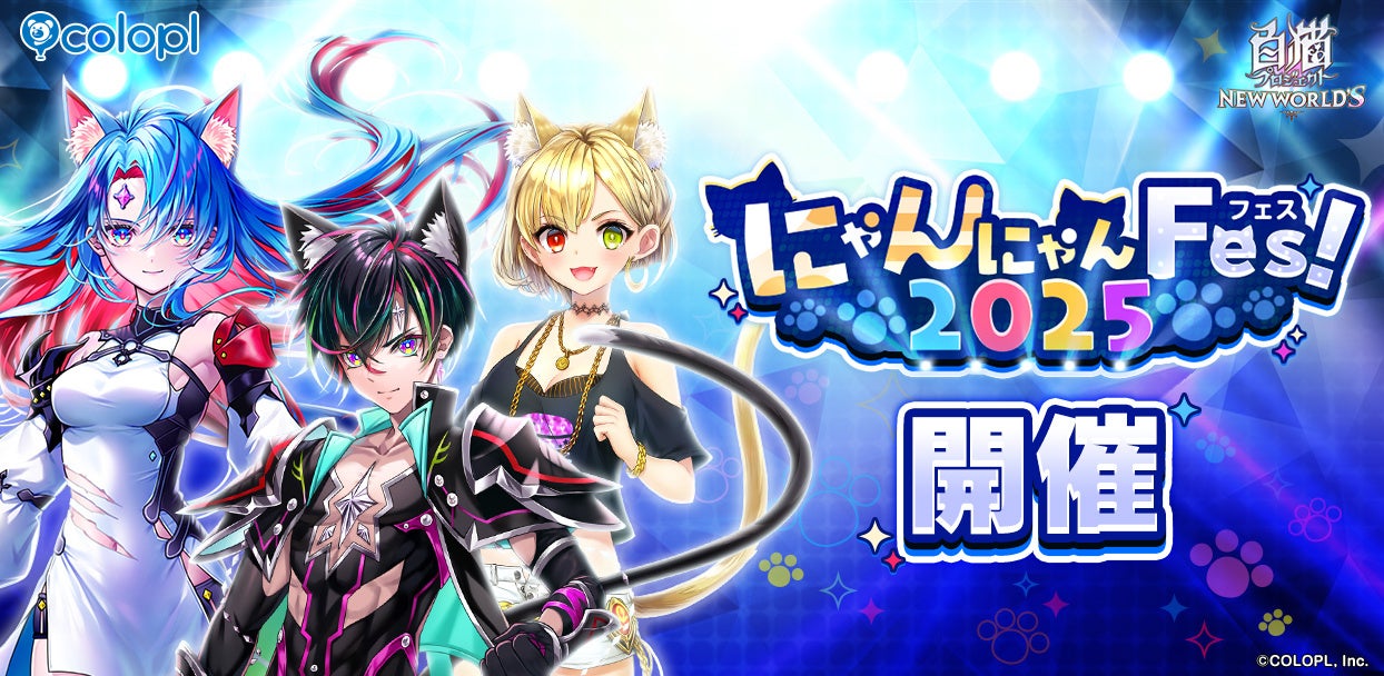 『白猫プロジェクト NEW WORLD’S』「にゃんにゃんFes！2025」開催！