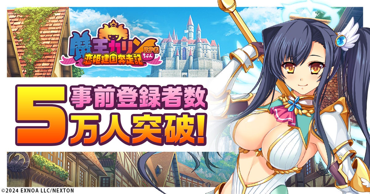 「巣作りカリンちゃん」正統続編！DMM GAMES『魔王カリンちゃんRPG ～恋姫建国奔走記～』事前登録者数5万人突破記念で精霊石を合計500個プレゼント！