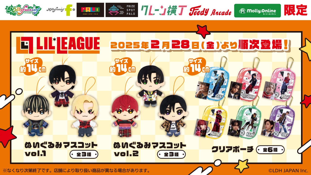 『LIL LEAGUE（リルリーグ）』の限定プライズが初登場！“推し活”にぴったりな「ぬいぐるみマスコット」や「クリアポーチ」が２月28日（金）モーリーファンタジー・PALOにて展開開始！