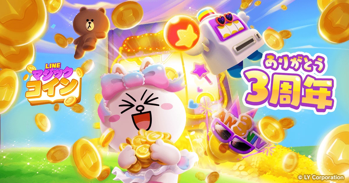 「LINE マジックコイン」、3周年を記念した特別な報酬がもらえる豪華イベントや公式Xキャンペーンを開催！