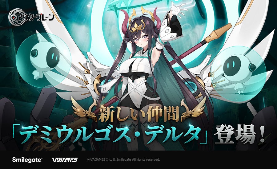 『アウタープレーン』新規仲間「デミウルゴス・デルタ」実装！