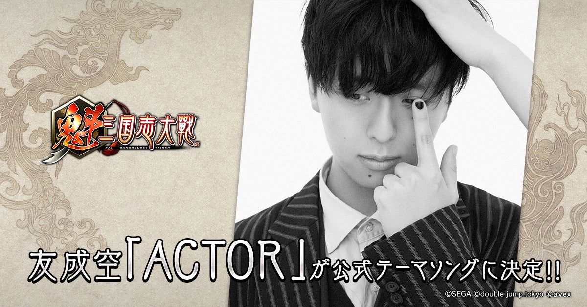 友成空 楽曲「ACTOR」が『魁 三国志大戦』公式テーマソングに決定！