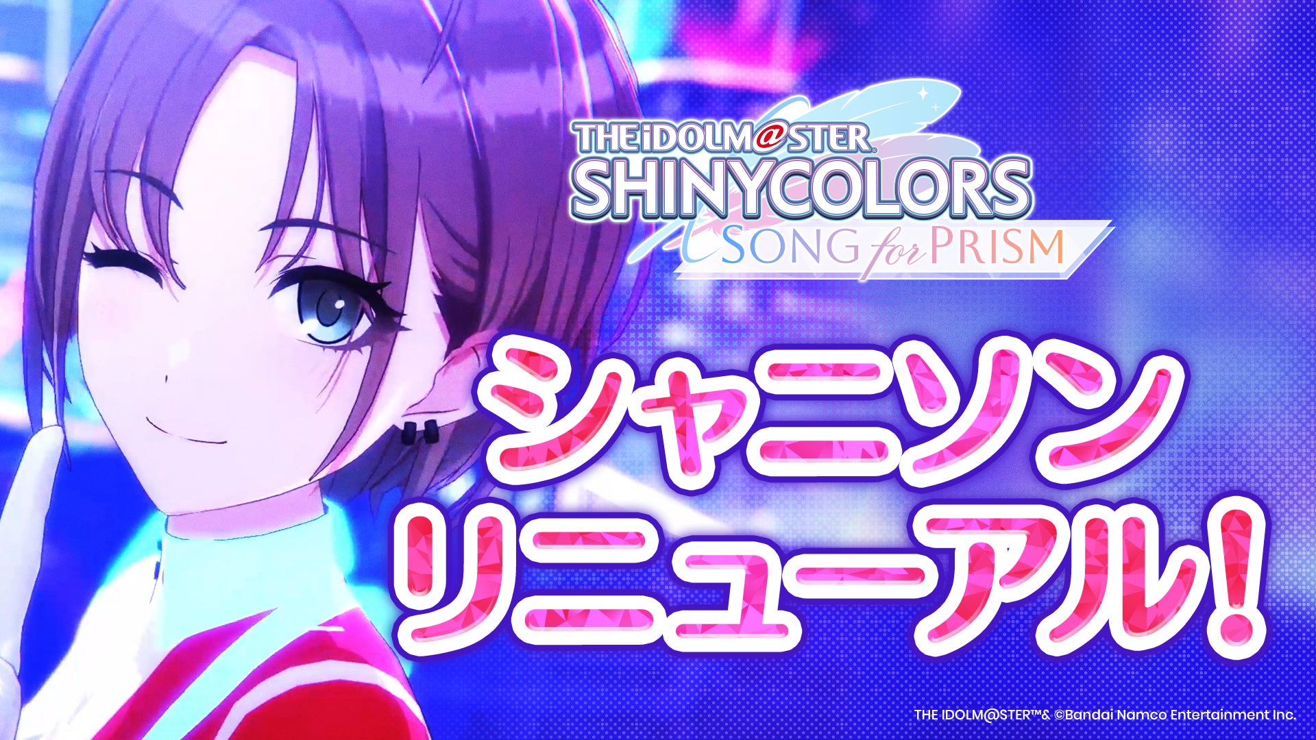 『アイドルマスター シャイニーカラーズ Song for Prism』リニューアルを実施！