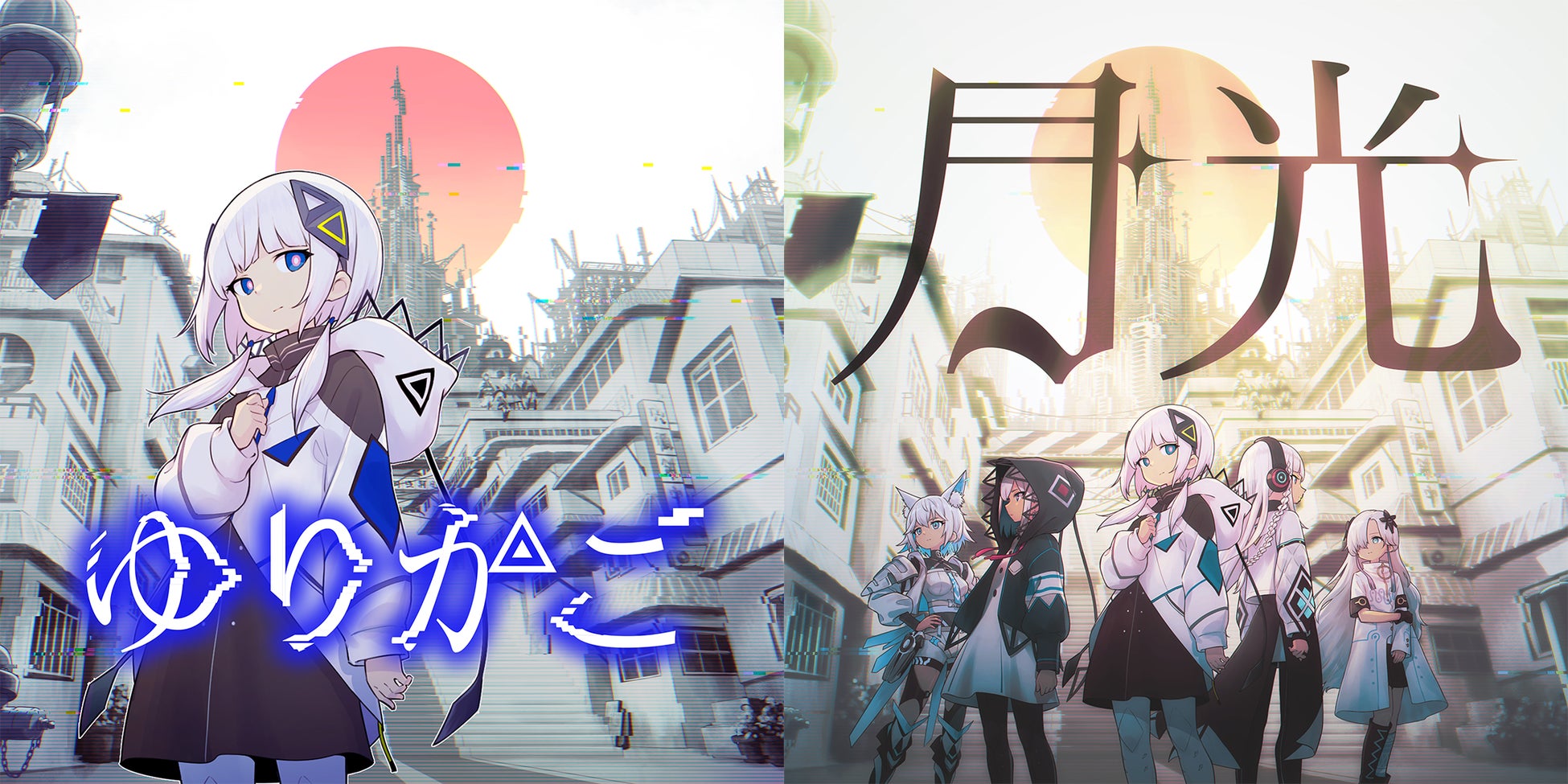 音楽的同位体 可不「ゆりかご」、V.I.P「月光」がリズムゲーム『神椿市協奏中。』書き下ろし楽曲として本日リリース！