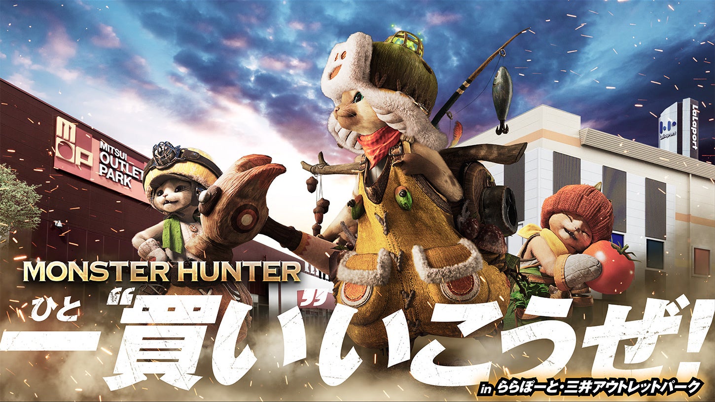 「MONSTER HUNTER 一(ひと)“買い”いこうぜ！ in ららぽーと・三井アウトレットパーク」が3月1日(土)よりキャラバン形式で開催!