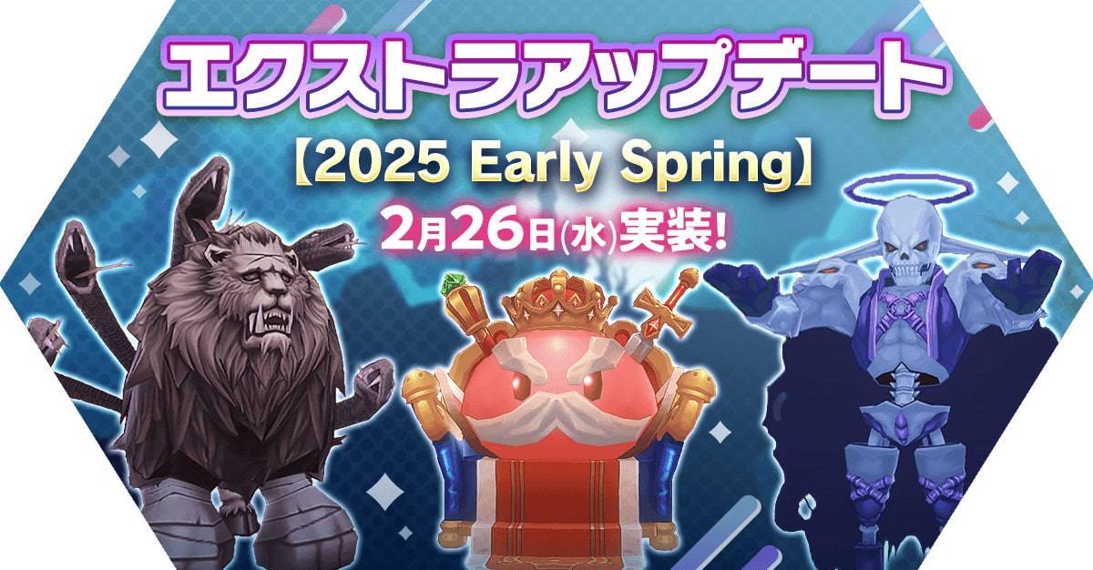 【ラグナロク マスターズ】「エクストラアップデート【2025 Early Spring】」を実施！