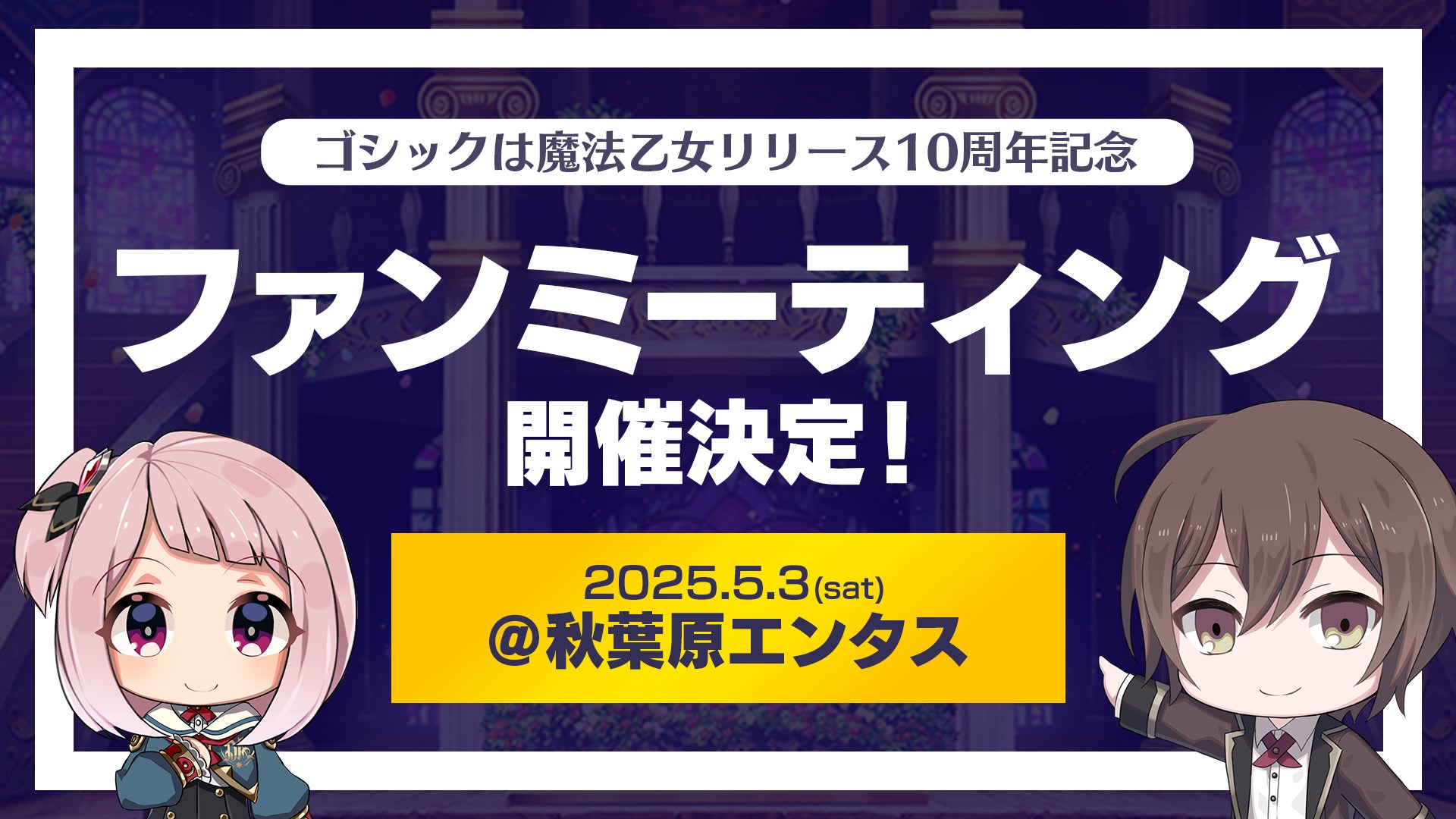 『ゴシックは魔法乙女〜さっさと契約しなさい！～』リリース10周年記念「ファンミーティング」開催決定！