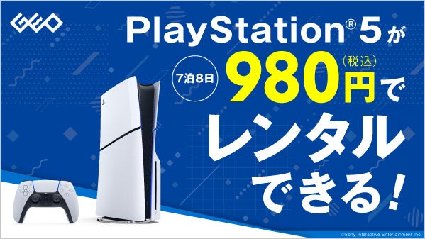 ゲオ、PlayStation®5のレンタルサービスを開始　7泊8日980円（税込）で最新ゲーム体験を提供