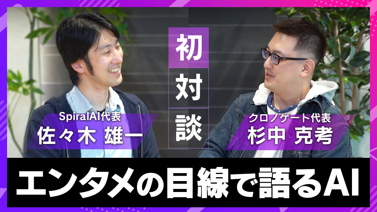 ゲーム業界のクリエイターとAI技術者が語る「エンタメ視点で考えるAIの未来」特別対談を公開