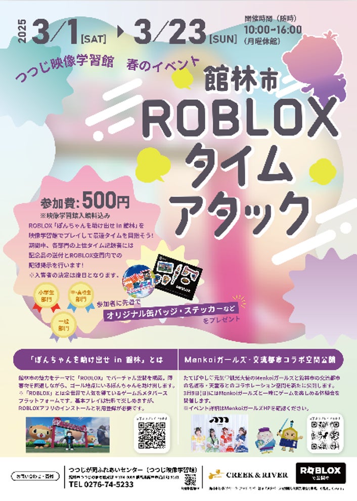 3/1（土）～23（日） 群馬県館林市をテーマにした話題のROBLOXゲーム「ぽんちゃんを助け出せ」のタイムアタックイベントを開催